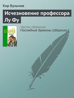 cover image of Исчезновение профессора Лу Фу